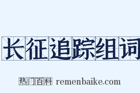 长征追踪组词是什么意思的图片